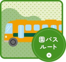 園バスルート