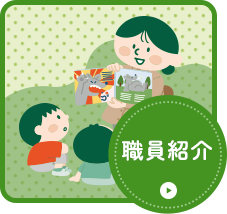 職員紹介