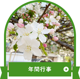 年間行事