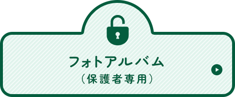 フォトアルバム（保護者専用）