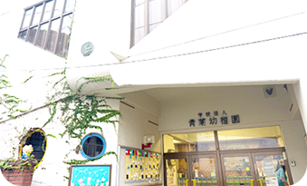 青葉幼稚園