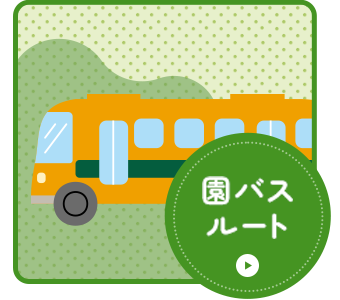 園バスルート