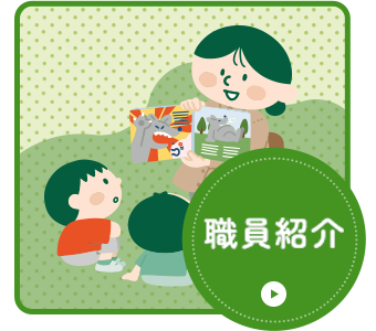 職員紹介