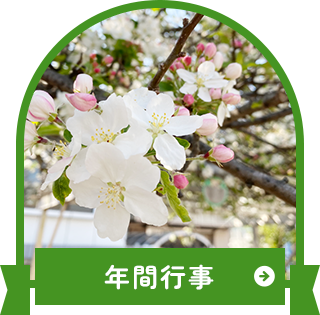 年間行事