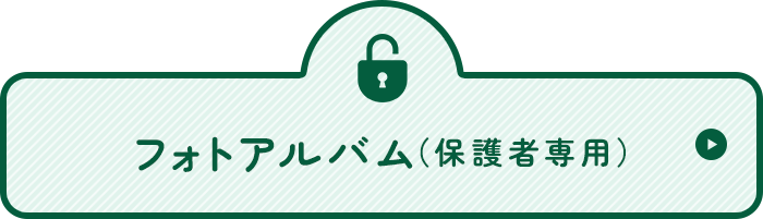 フォトアルバム（保護者専用）